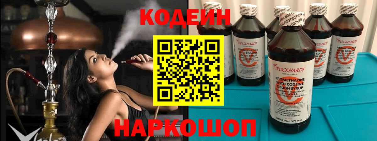 Кодеин напиток Lean (лин)  Вход с VPN  Тара  Codein Purple Drank 